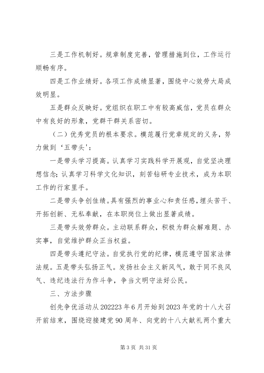 2023年在党支部和党员中开展创先争优活动的实施方案.docx_第3页