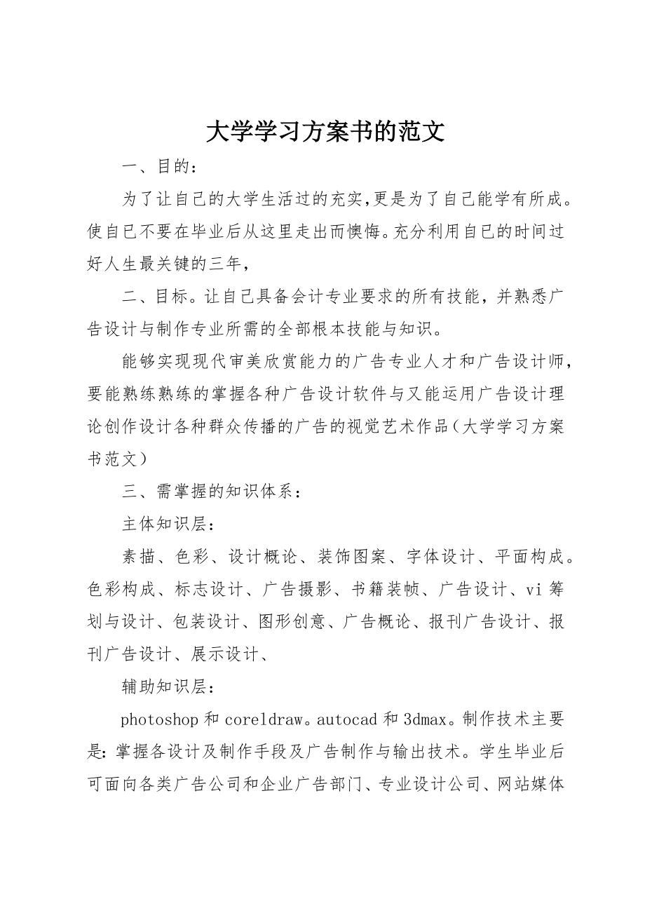 2023年大学学习计划书的.docx_第1页