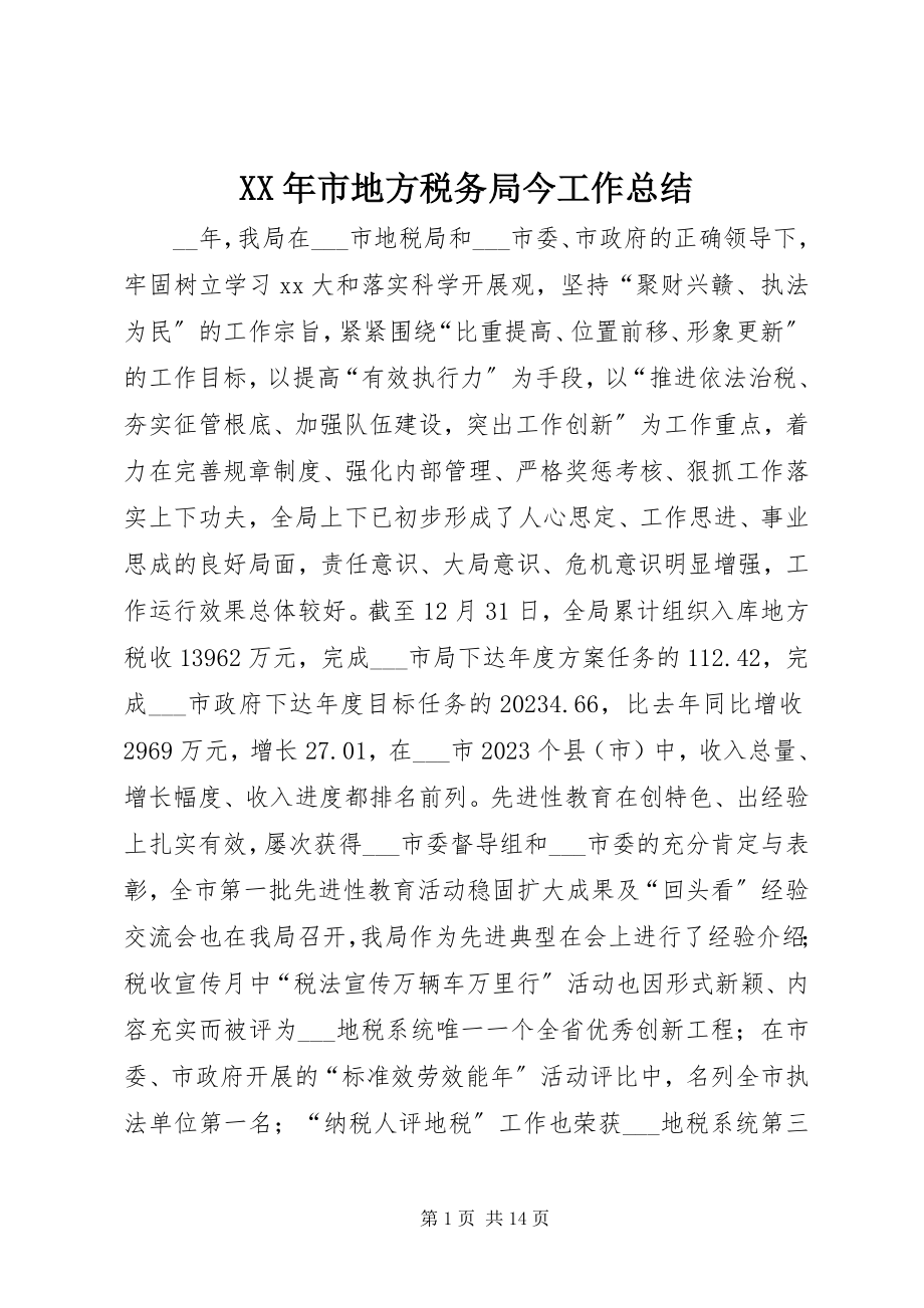 2023年市地方税务局今工作总结.docx_第1页