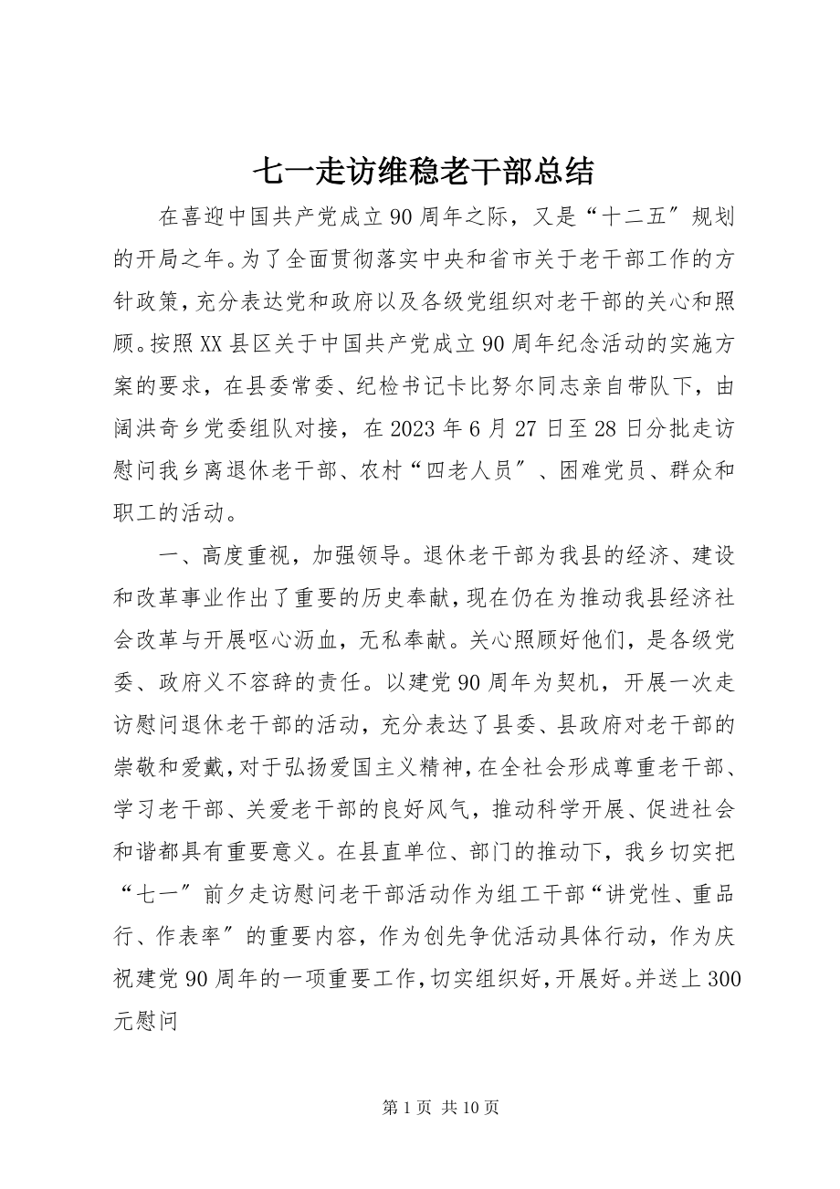 2023年七一走访维稳老干部总结.docx_第1页