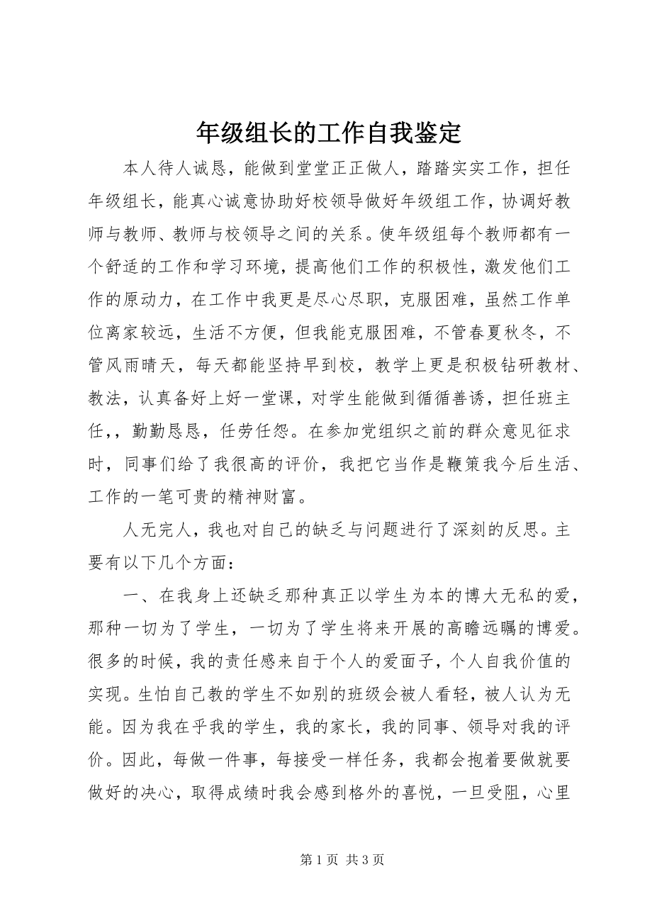 2023年级组长的工作自我鉴定.docx_第1页