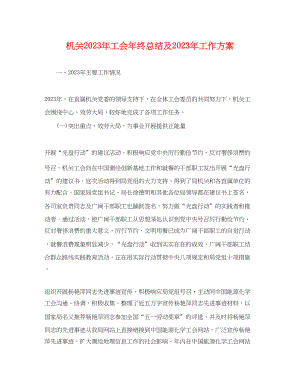 2023年机关工会终总结及工作计划.docx