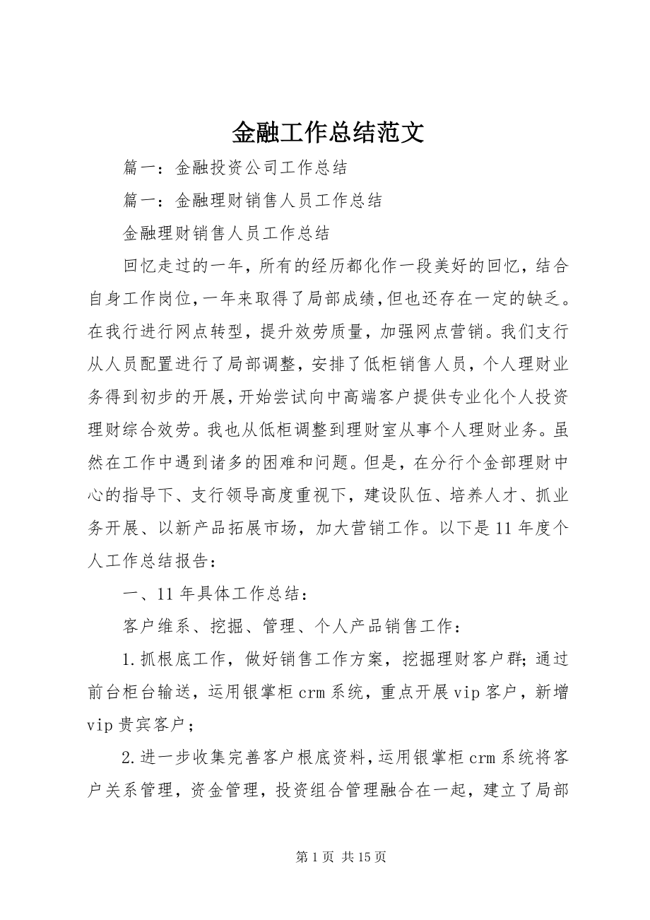 2023年金融工作总结.docx_第1页