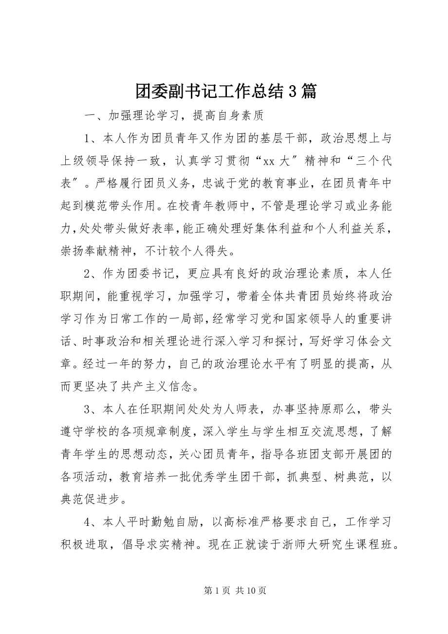 2023年团委副书记工作总结3篇.docx_第1页