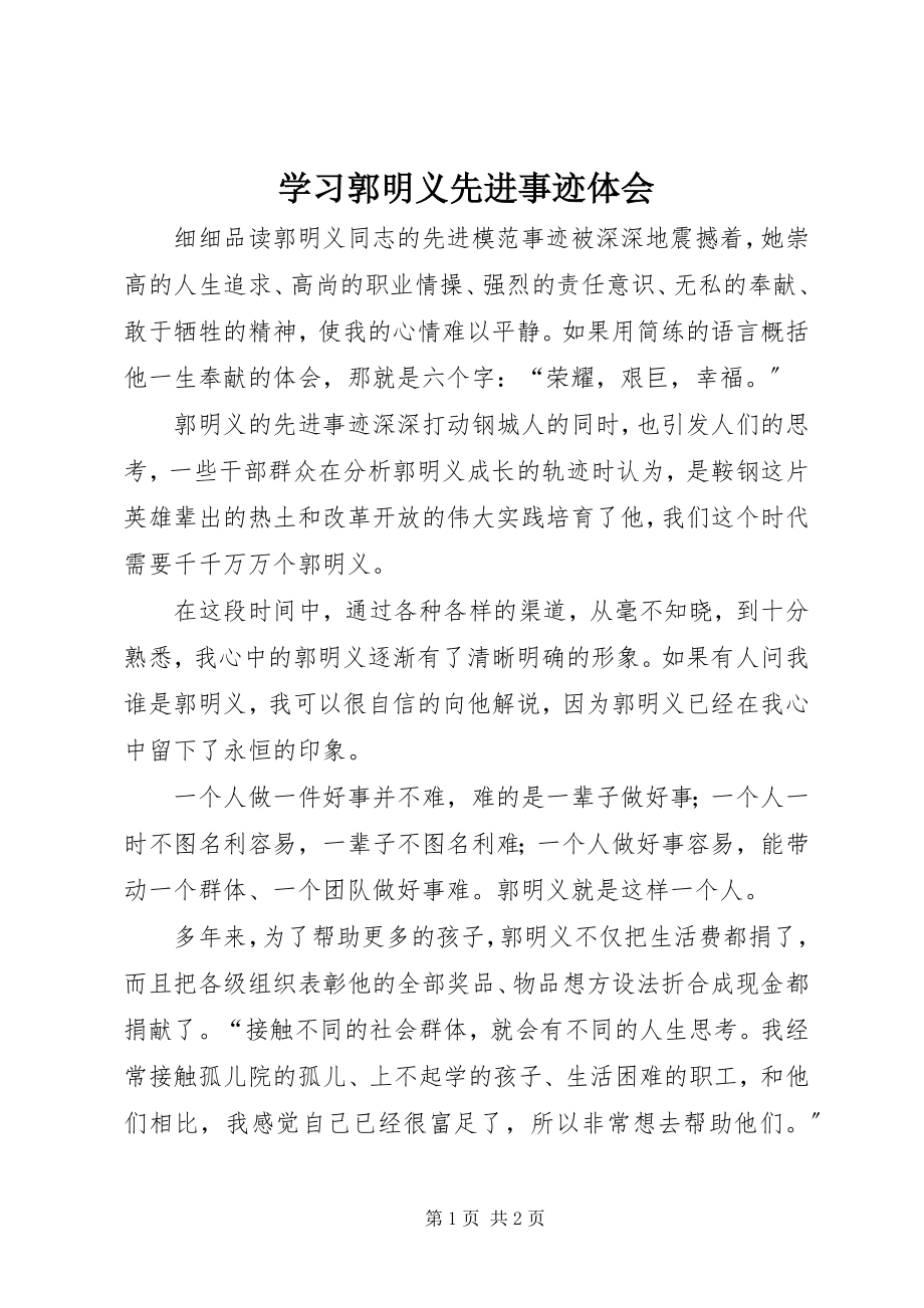 2023年学习郭明义先进事迹体会.docx_第1页