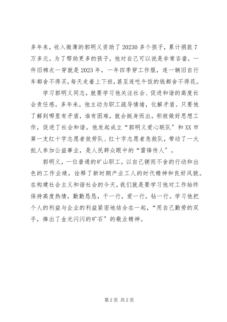 2023年学习郭明义先进事迹体会.docx_第2页