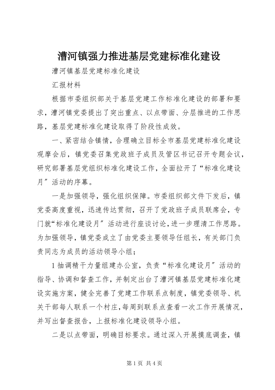 2023年漕河镇强力推进基层党建规范化建设新编.docx_第1页