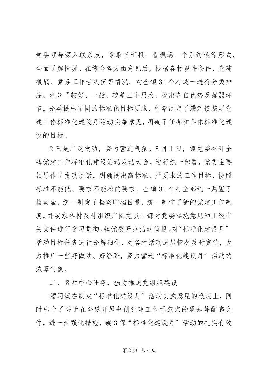 2023年漕河镇强力推进基层党建规范化建设新编.docx_第2页