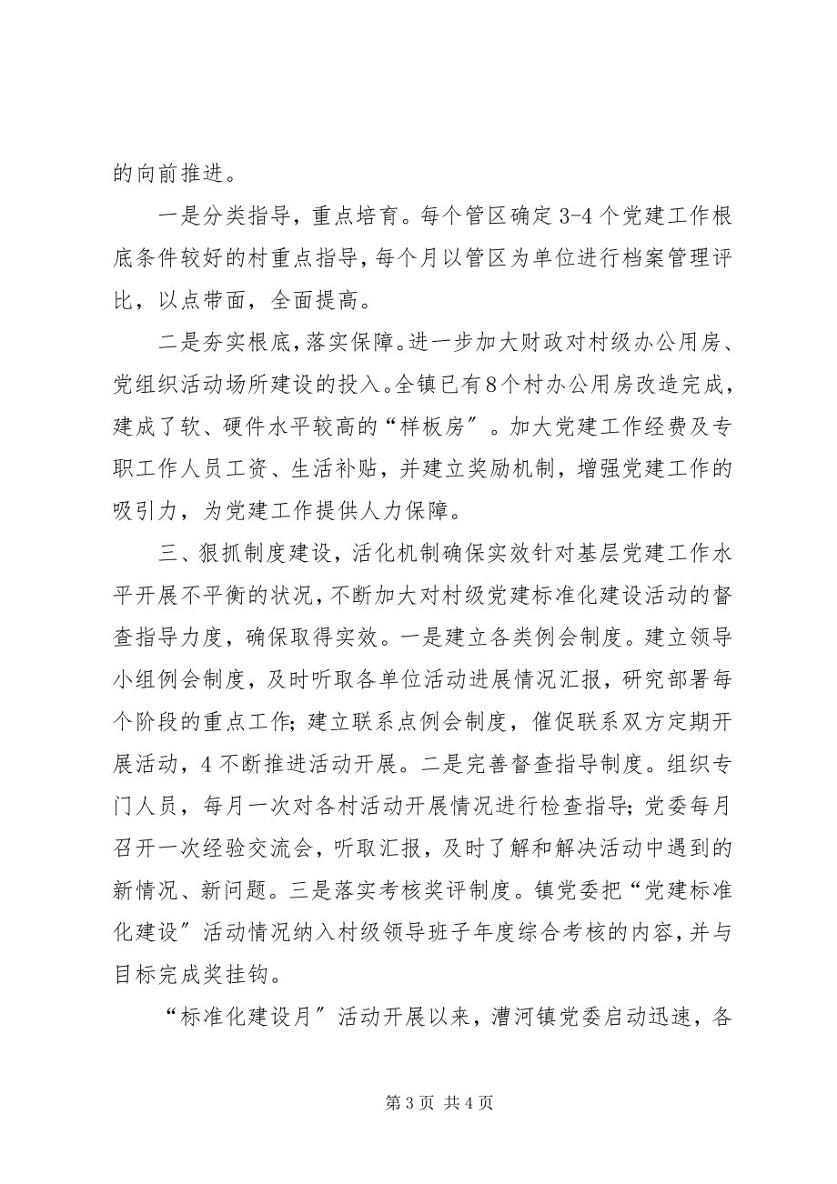 2023年漕河镇强力推进基层党建规范化建设新编.docx_第3页