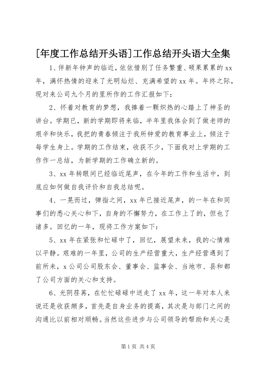 2023年年度工作总结开头语工作总结开头语大全集.docx_第1页