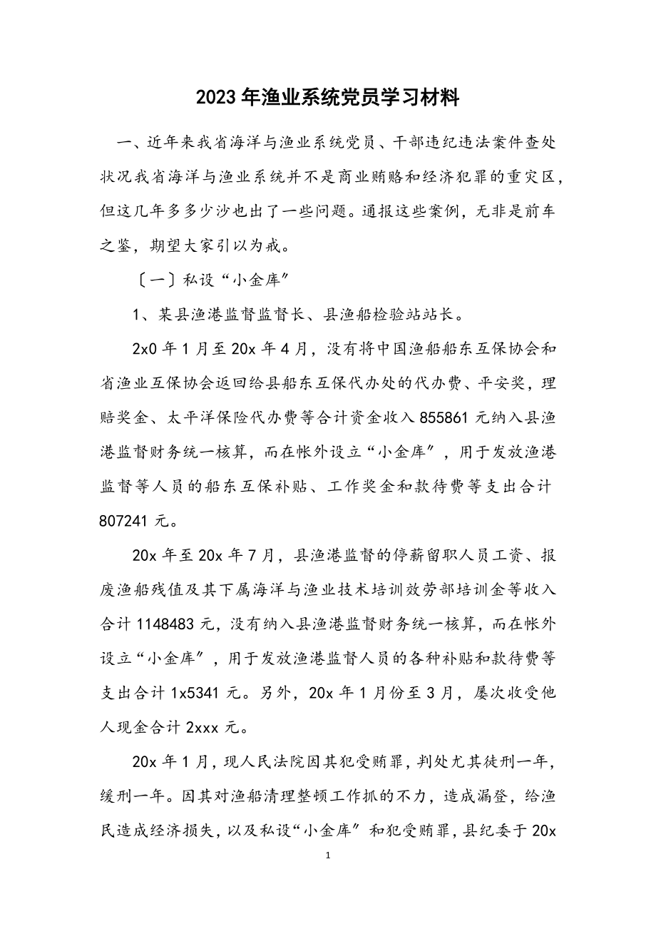 2023年渔业系统党员学习材料.docx_第1页