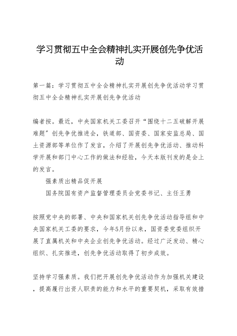 2023年学习贯彻五中全会精神扎实开展创先争优活动.doc_第1页