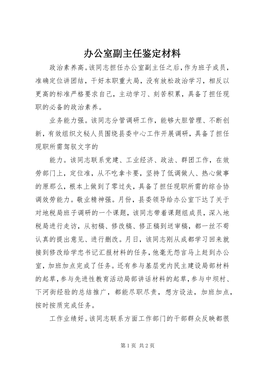 2023年办公室副主任鉴定材料新编.docx_第1页