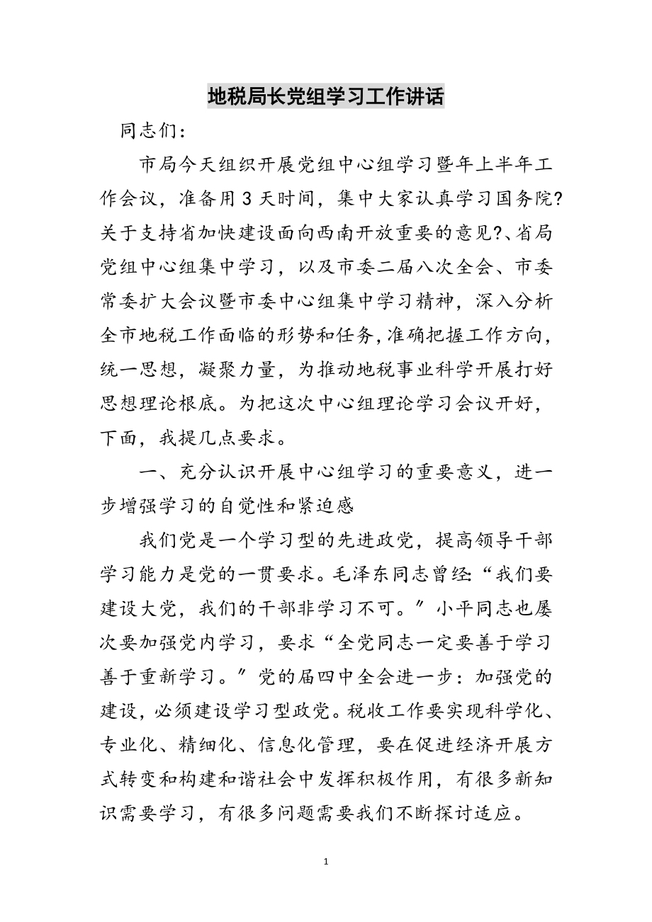 2023年地税局长党组学习工作讲话范文.doc_第1页