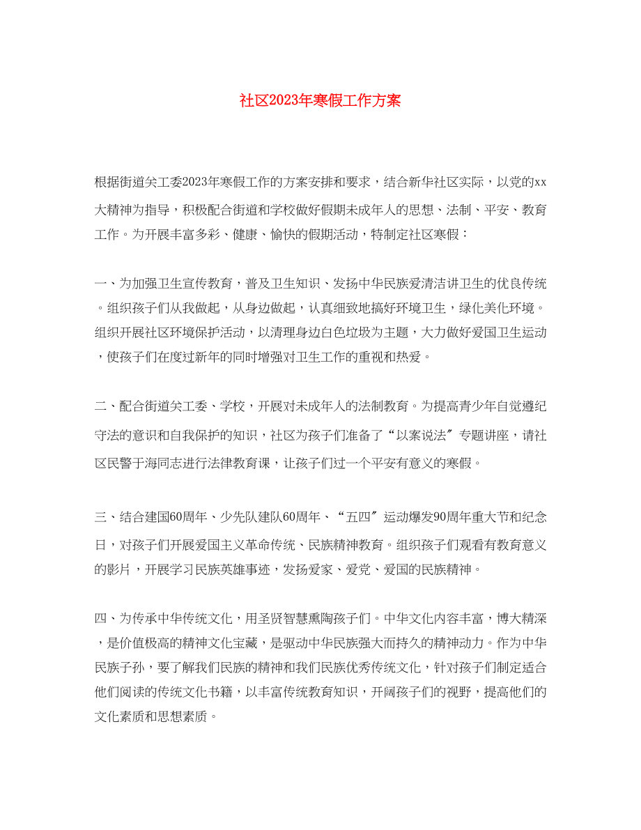 2023年社区寒假工作计划2.docx_第1页