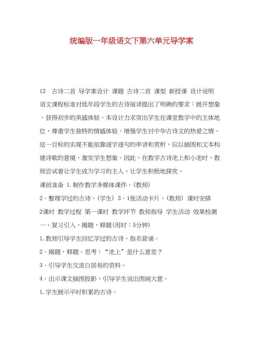 2023年统编版一级语文下第六单元导学案.docx_第1页