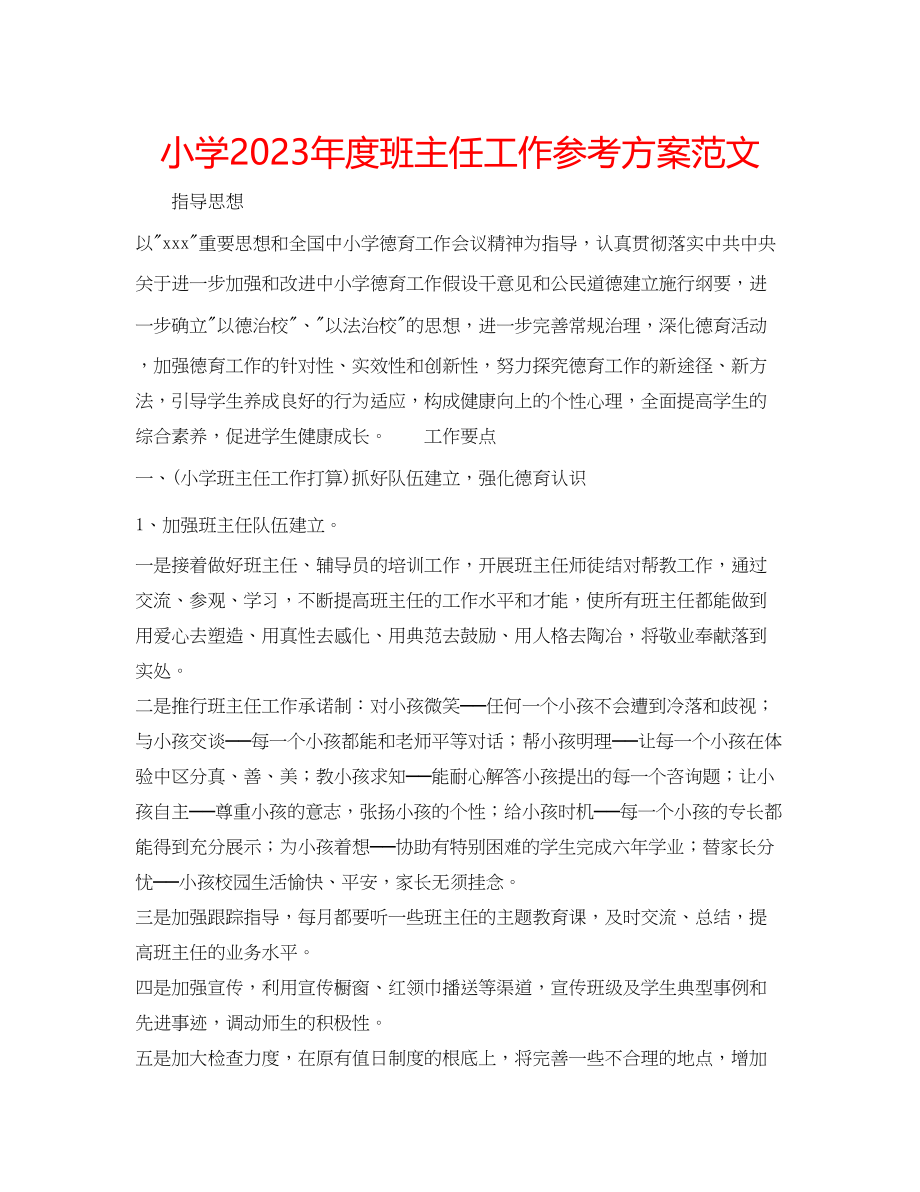 2023年小学度班主任工作计划范文.docx_第1页