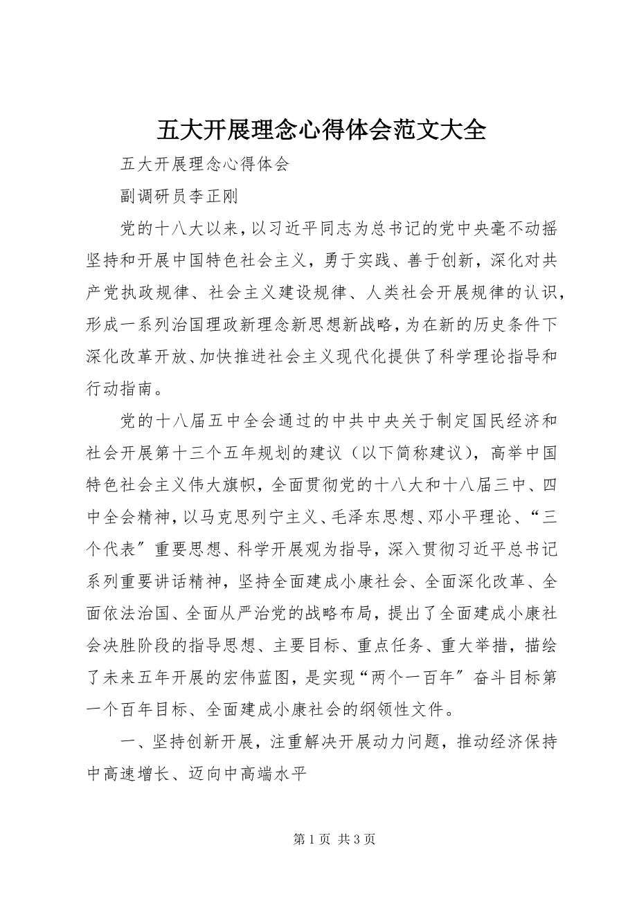 2023年五大发展理念心得体会大全.docx_第1页