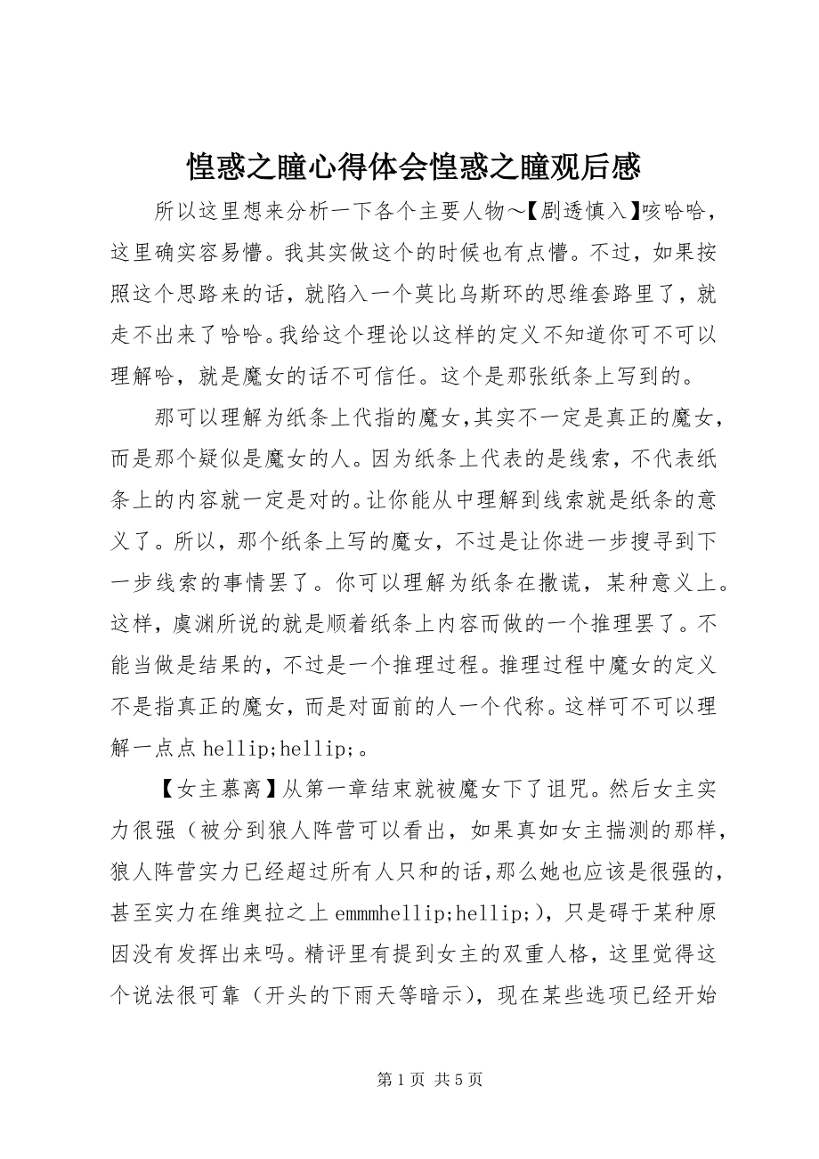 2023年惶惑之瞳心得体会惶惑之瞳观后感.docx_第1页