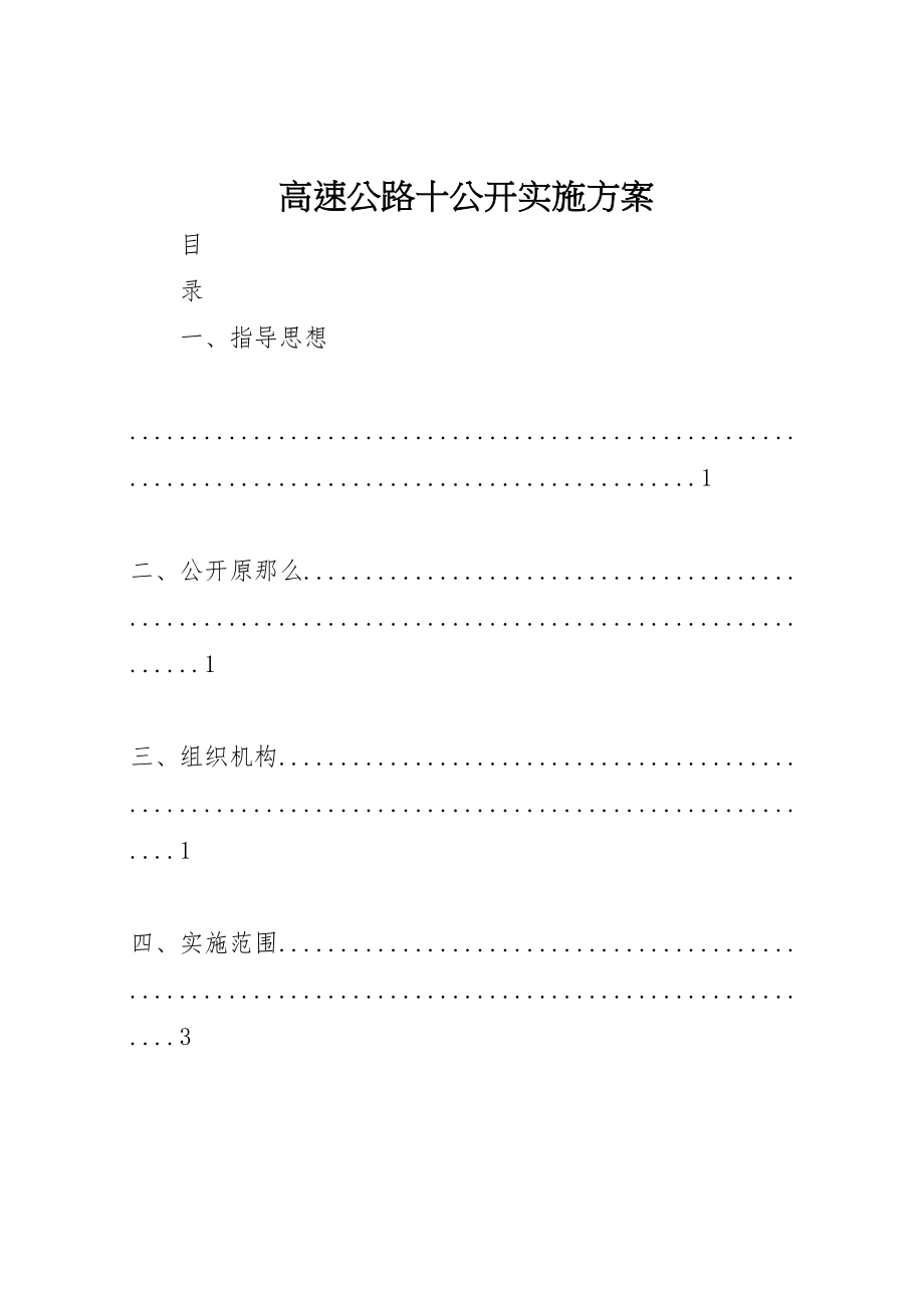 2023年高速公路十公开实施方案.doc_第1页