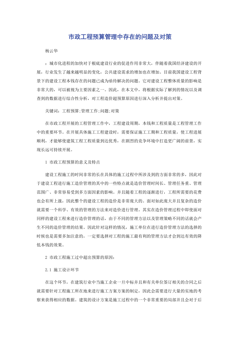 2023年市政工程预算管理中存在的问题及对策.docx_第1页