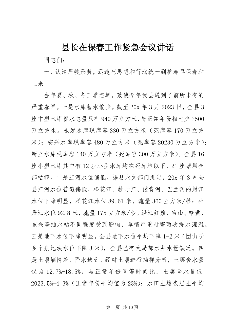 2023年县长在保春工作紧急会议致辞.docx_第1页