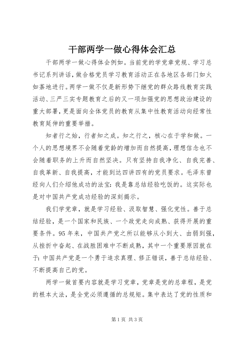 2023年干部两学一做心得体会汇总.docx_第1页