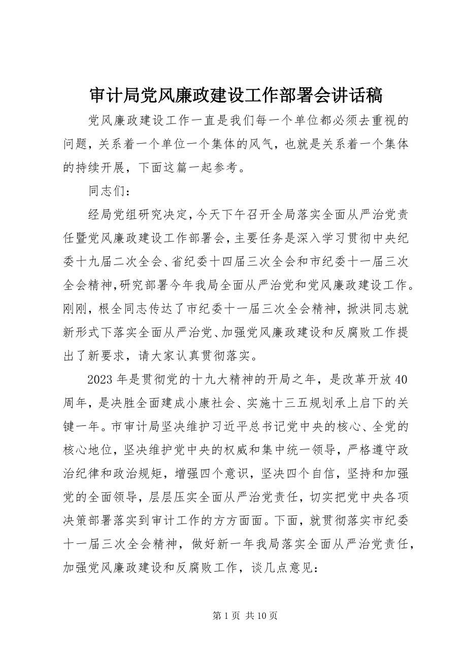 2023年审计局党风廉政建设工作部署会致辞稿.docx_第1页