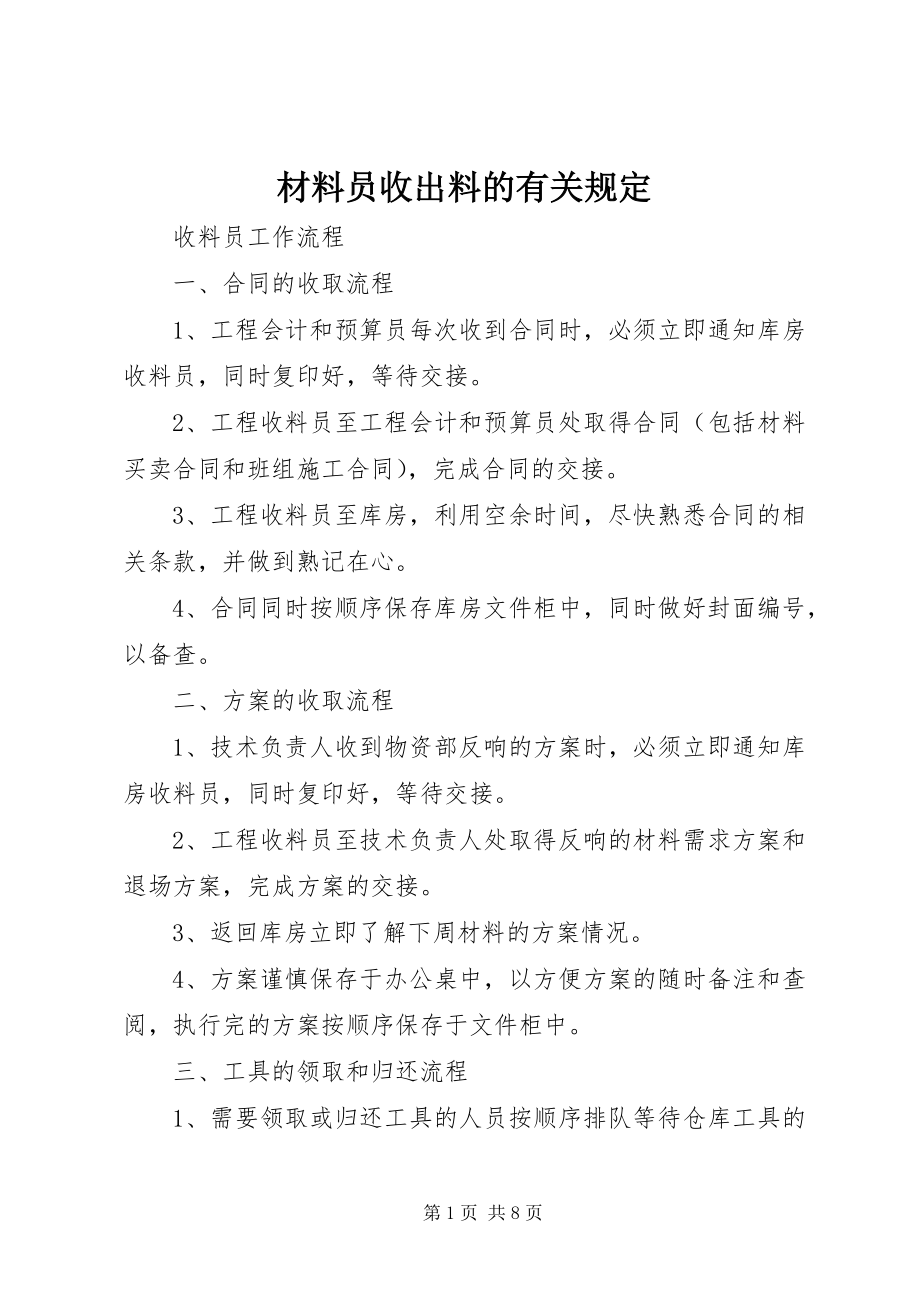 2023年材料员收出料的有关规定新编.docx_第1页