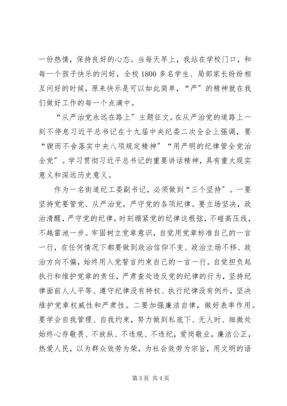 2023年“从严治党永远在路上”主题征文2篇新编.docx_第3页