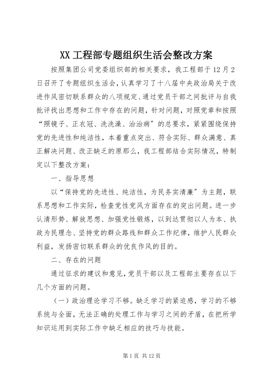 2023年XX项目部专题组织生活会整改计划新编.docx_第1页