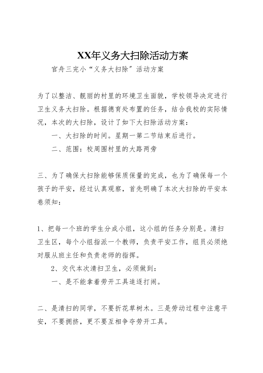 2023年义务大扫除活动方案.doc_第1页