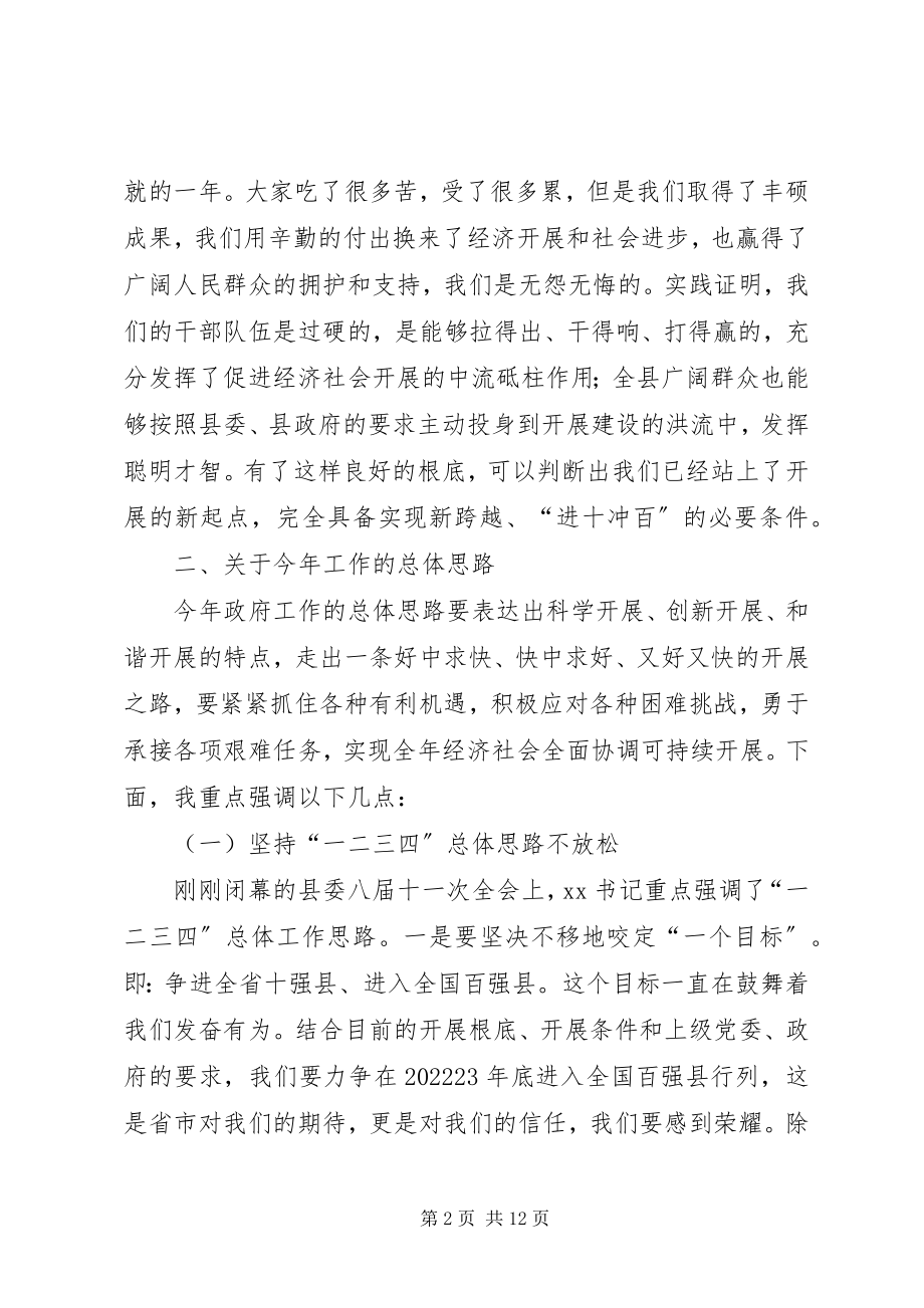 2023年县长在县政府常务会议上的致辞.docx_第2页