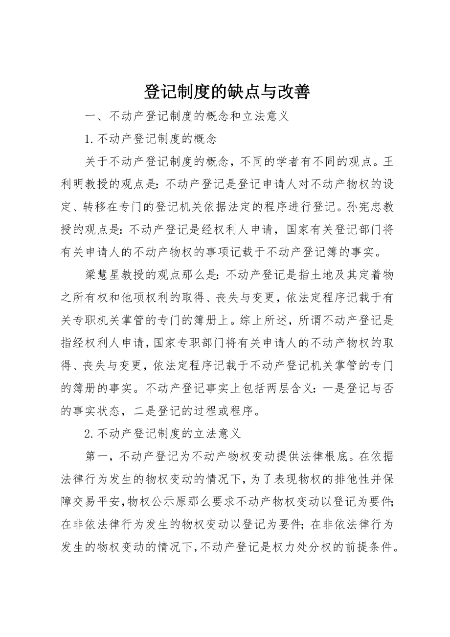 2023年登记制度的缺点与改善新编.docx_第1页