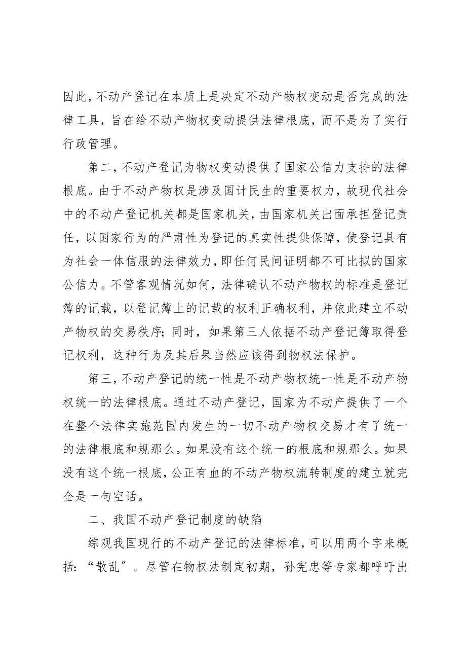 2023年登记制度的缺点与改善新编.docx_第2页