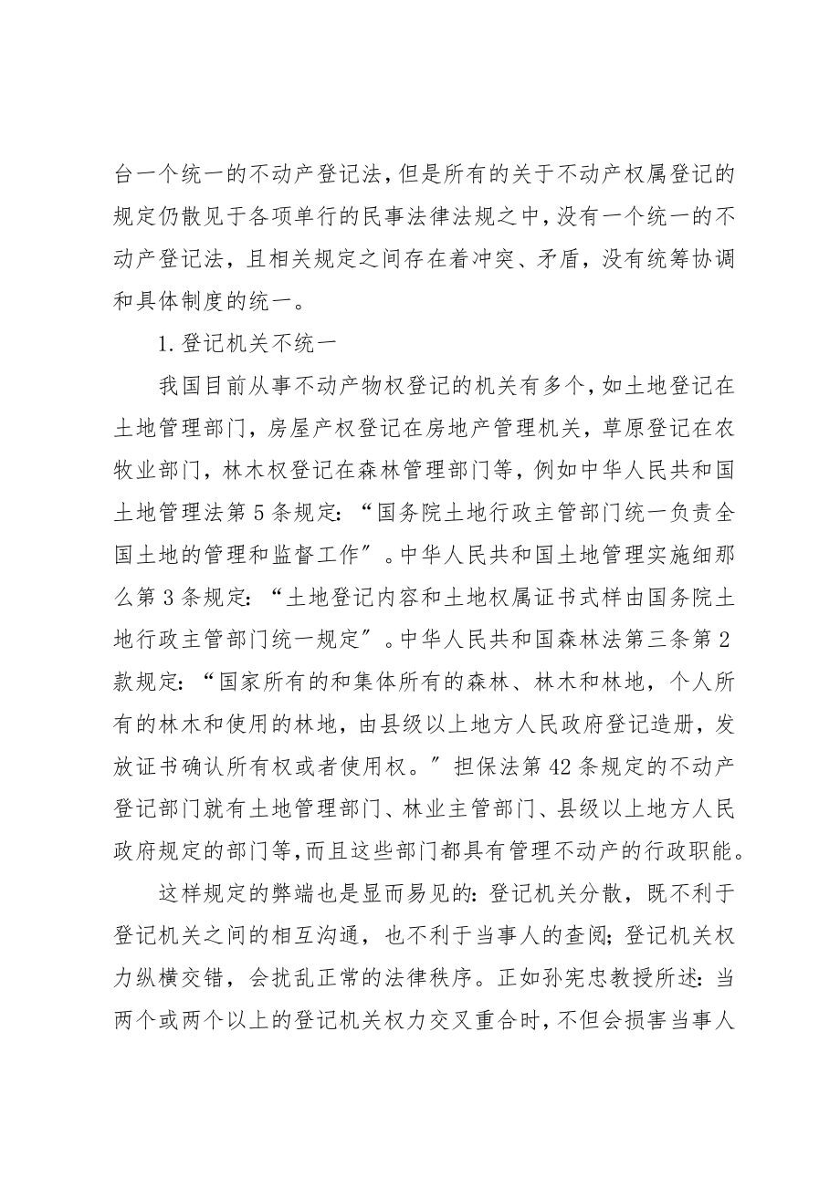 2023年登记制度的缺点与改善新编.docx_第3页