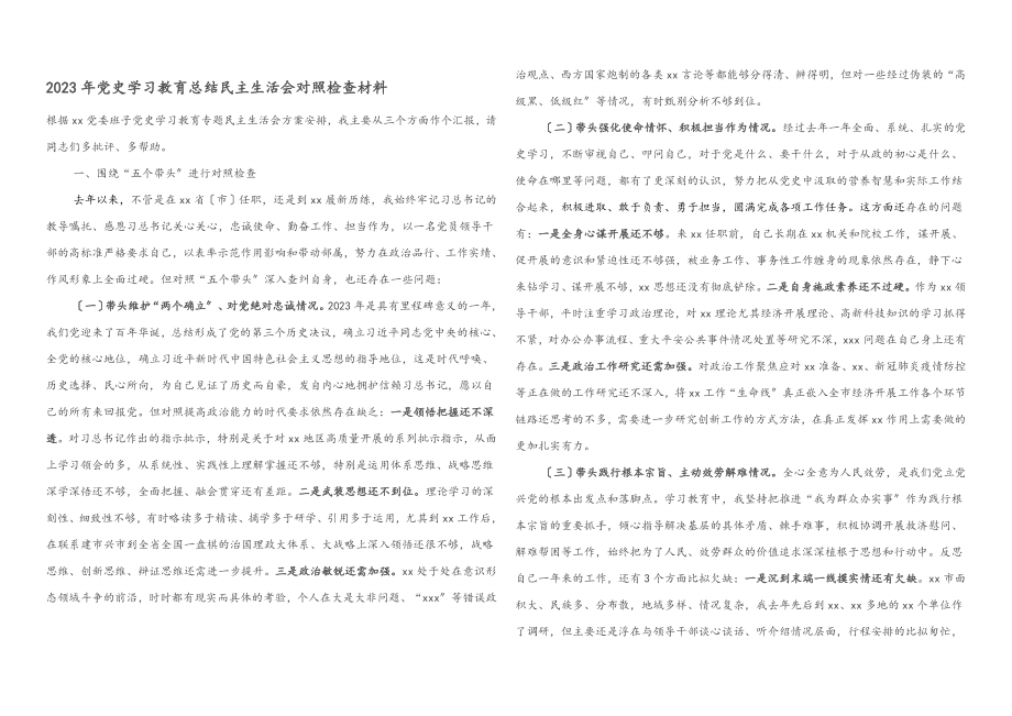 2023年党史学习教育总结民主生活会对照检查材料.docx_第1页