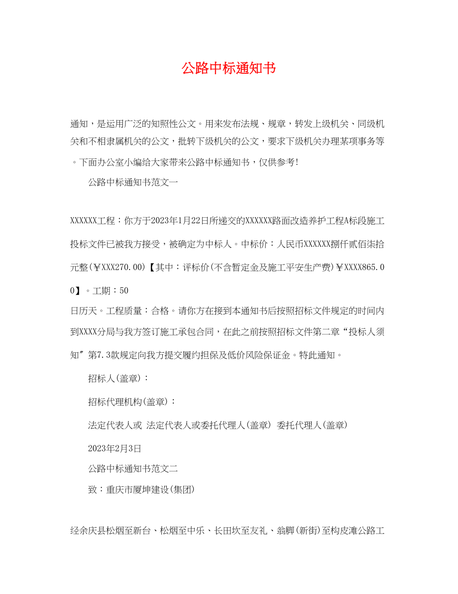 2023年公路中标通知书.docx_第1页