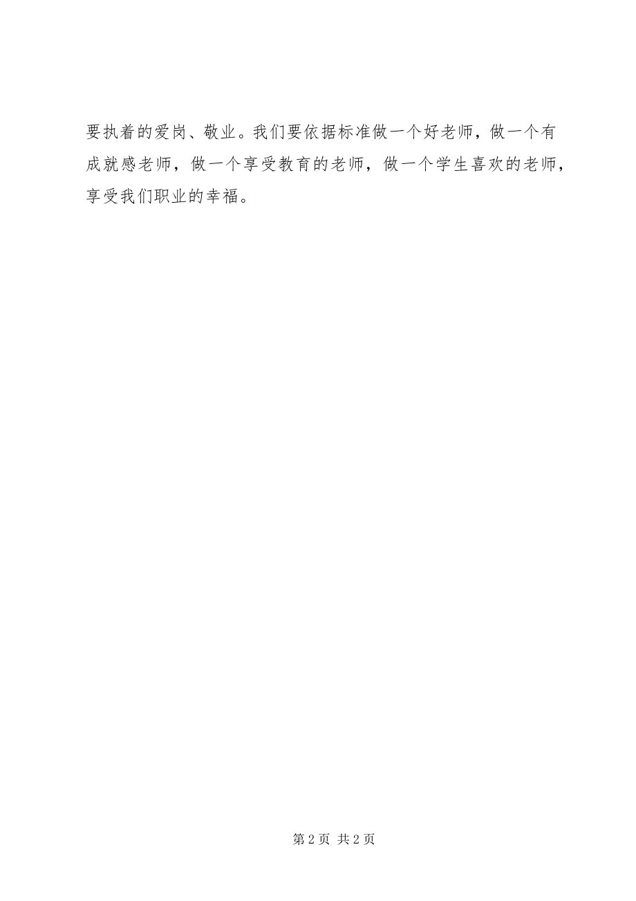 2023年《中小学教师专业标准》学习心得.docx_第2页