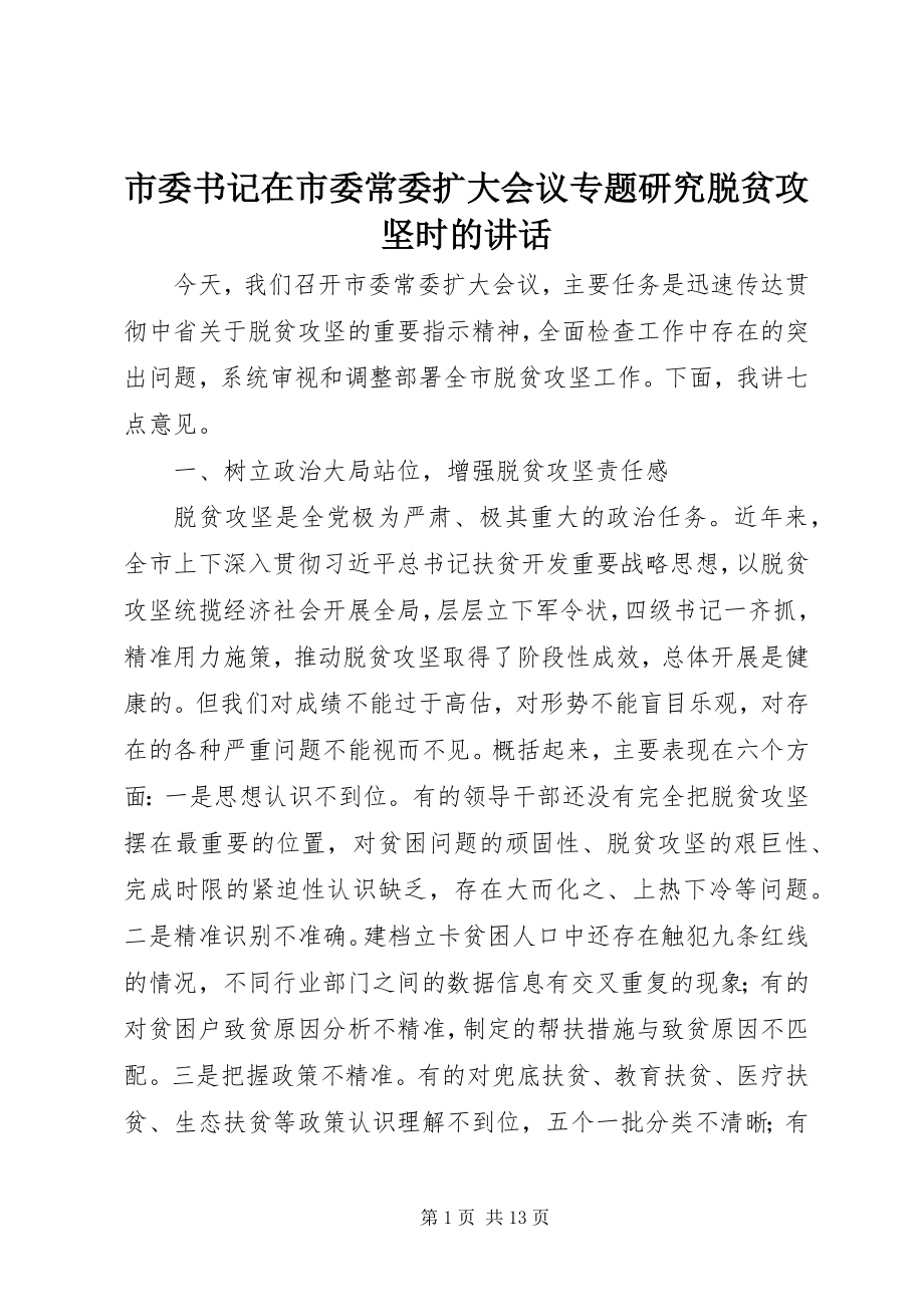 2023年市委书记在市委常委扩大会议专题研究脱贫攻坚时的致辞.docx_第1页