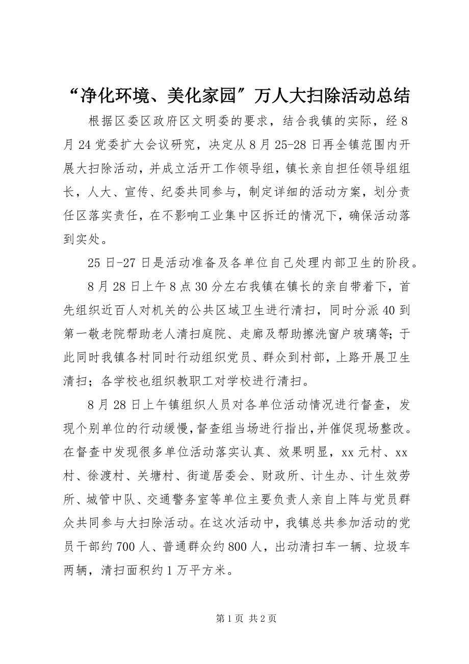 2023年净化环境美化家园万人大扫除活动总结.docx_第1页