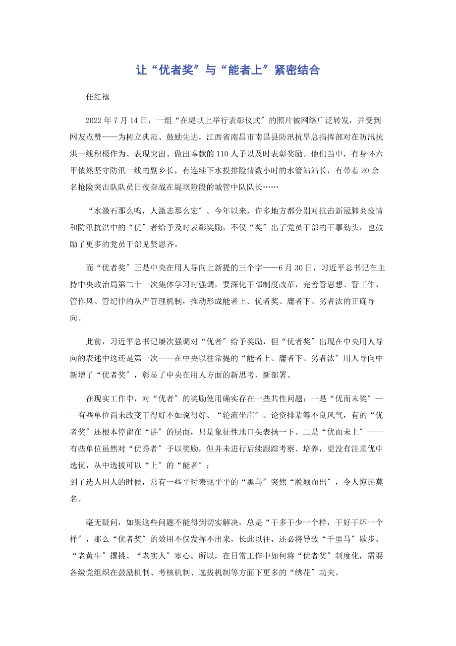 2023年让“优者奖”与“能者上”紧密结合.docx_第1页