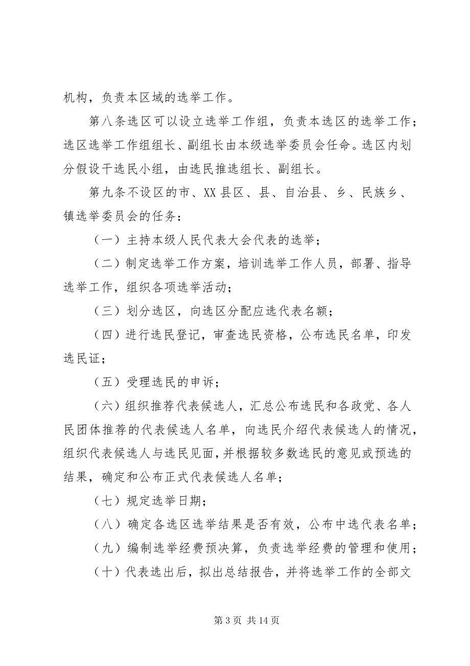 2023年县乡两级人民代表大会代表选举实施细则.docx_第3页