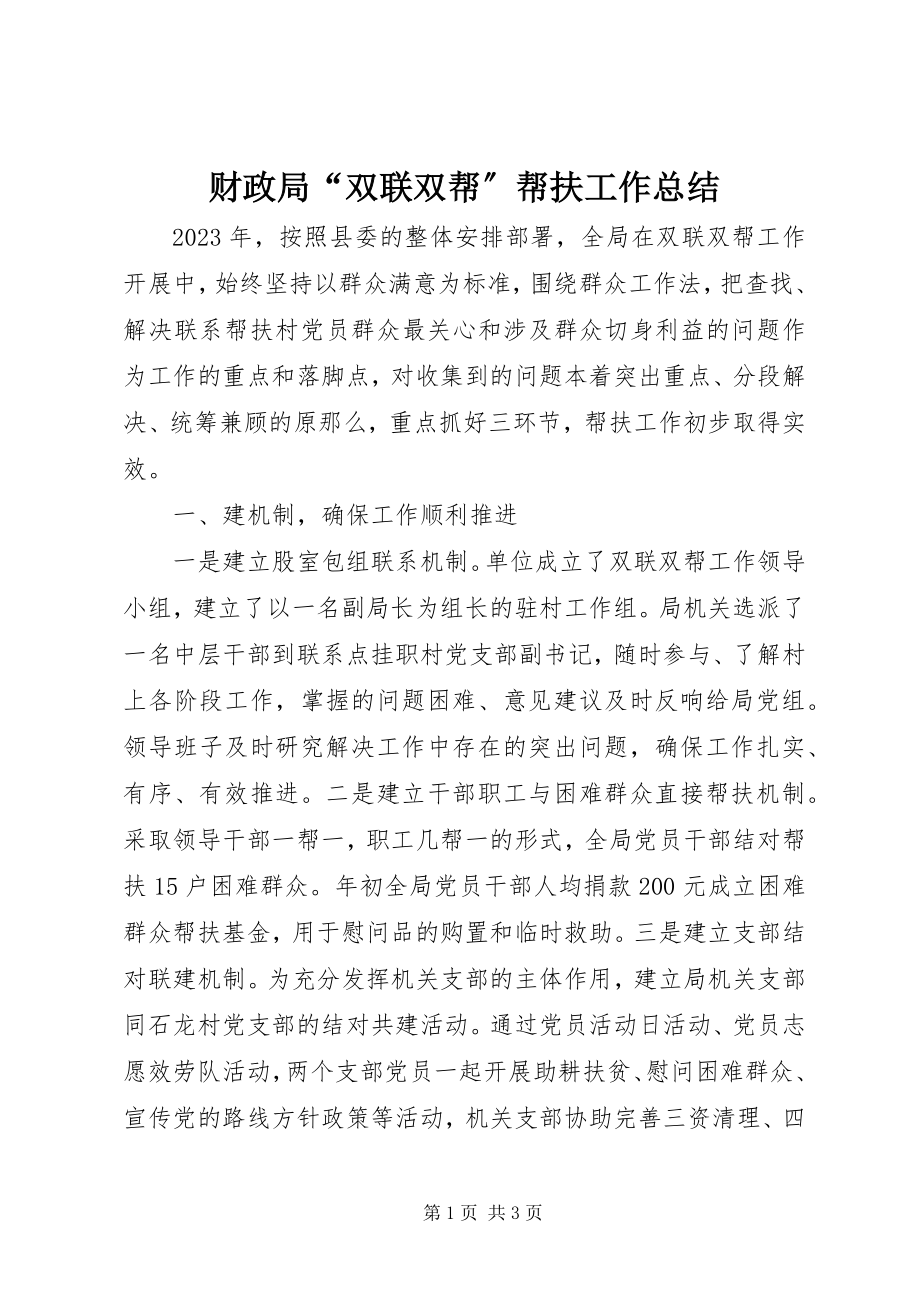 2023年财政局“双联双帮”帮扶工作总结.docx_第1页