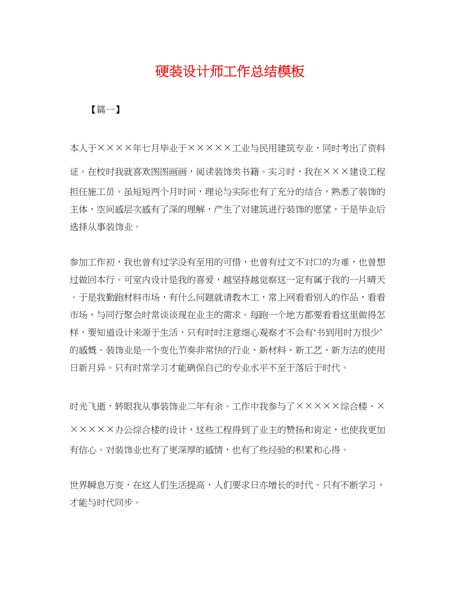 2023年硬装设计师工作总结模板.docx_第1页