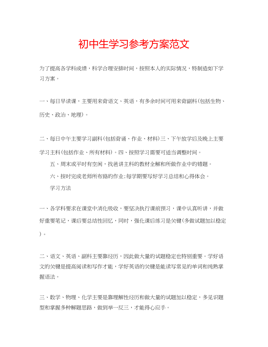 2023年初中生学习计划范文.docx_第1页