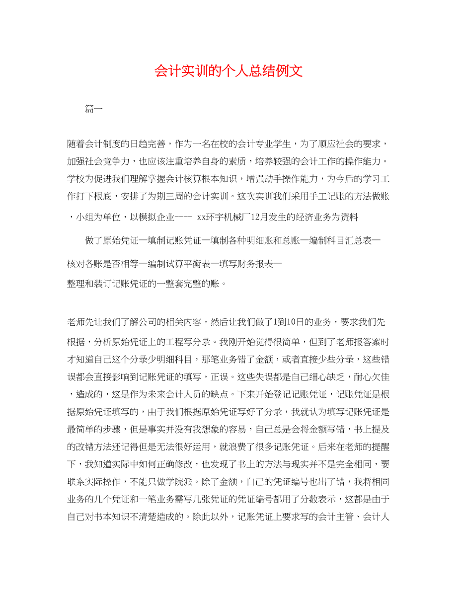 2023年会计实训的个人总结例文.docx_第1页