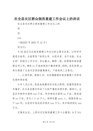 2023年在全县灾区群众倒房重建工作会议上的致辞.docx