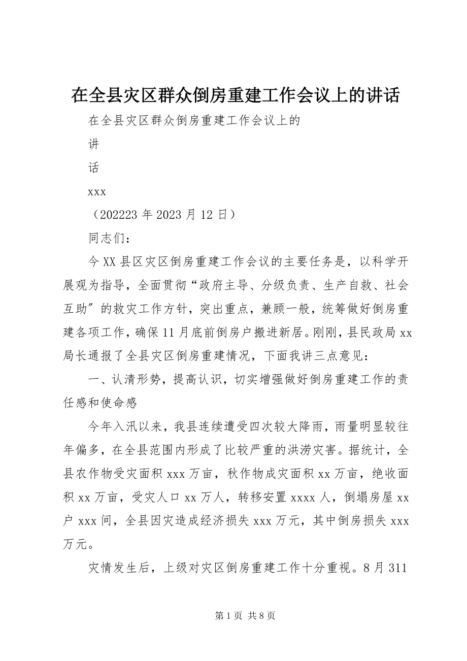 2023年在全县灾区群众倒房重建工作会议上的致辞.docx_第1页