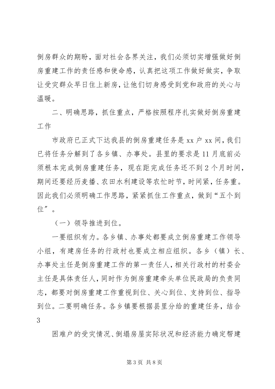 2023年在全县灾区群众倒房重建工作会议上的致辞.docx_第3页